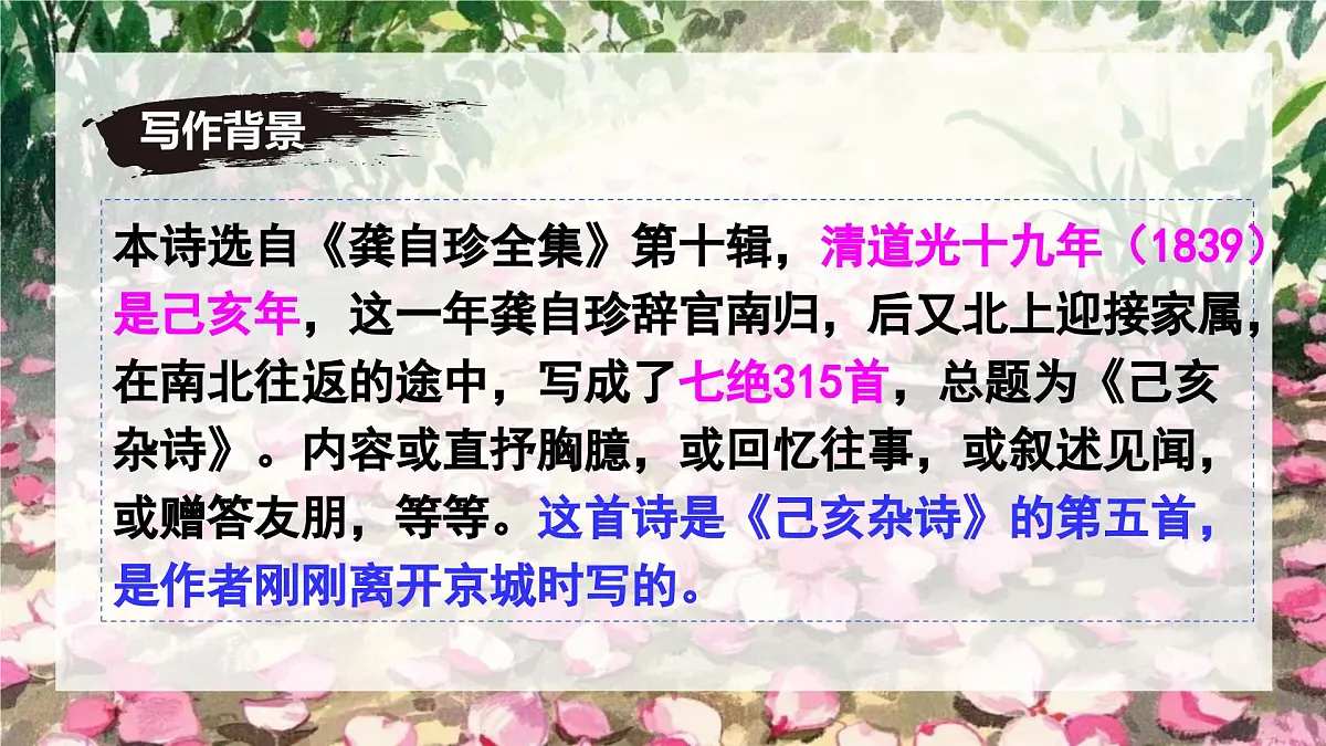 新人教部编语文七下 5-21《己亥杂诗(其五)》-课件第6页