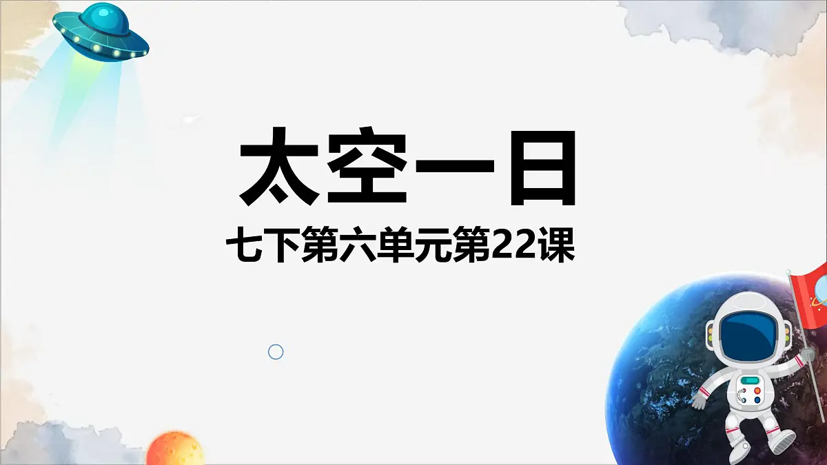 新人教部编语文七下 6-22《太空一日》课件第1页