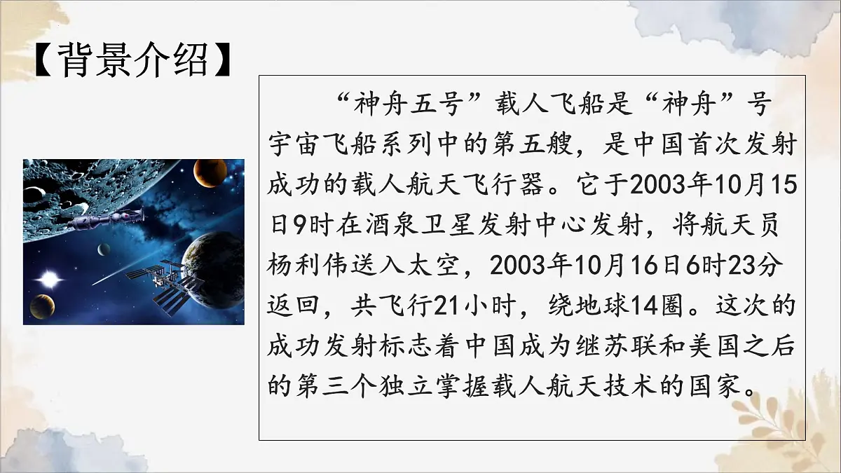 新人教部编语文七下 6-22《太空一日》课件第6页