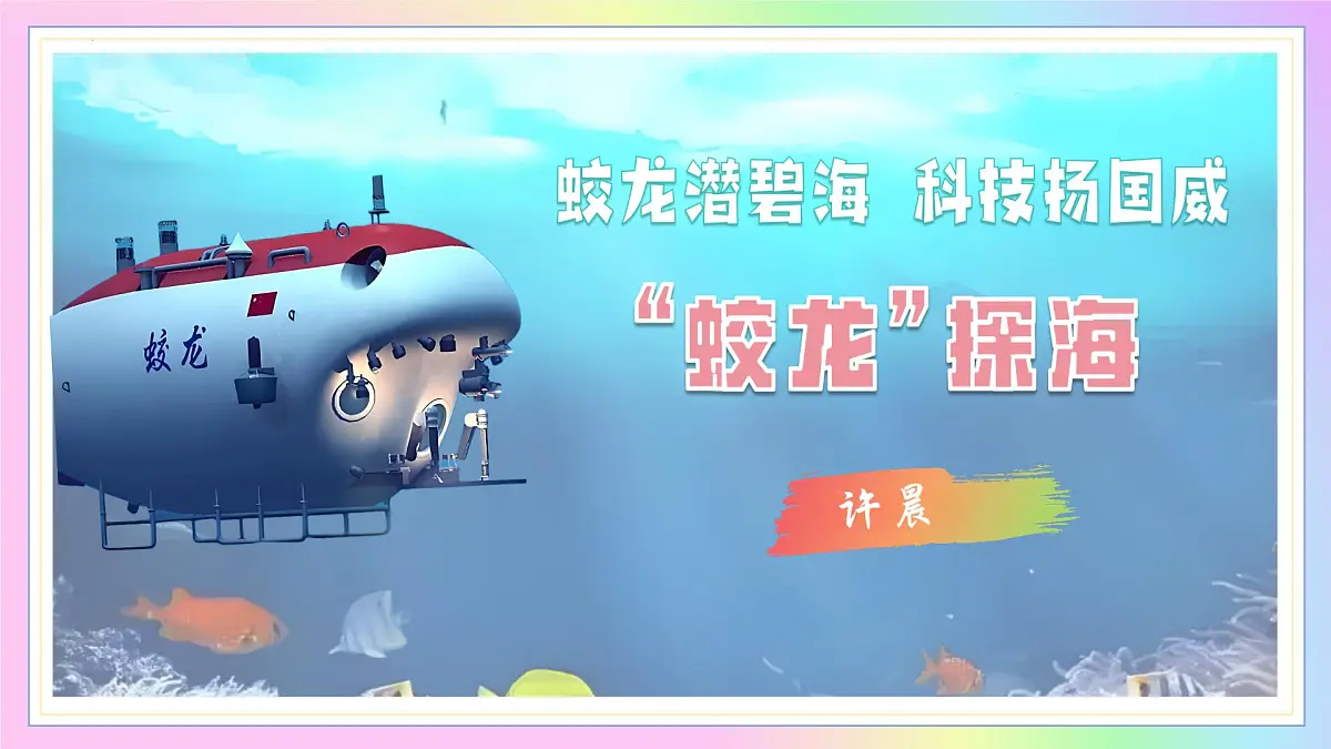 新人教部编语文七下 6-23《“蛟龙”探海》-教学课件第1页