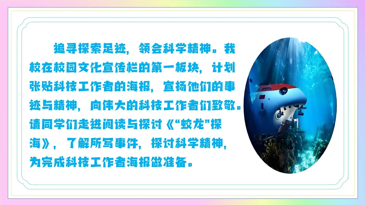 新人教部编语文七下 6-23《“蛟龙”探海》-教学课件第5页