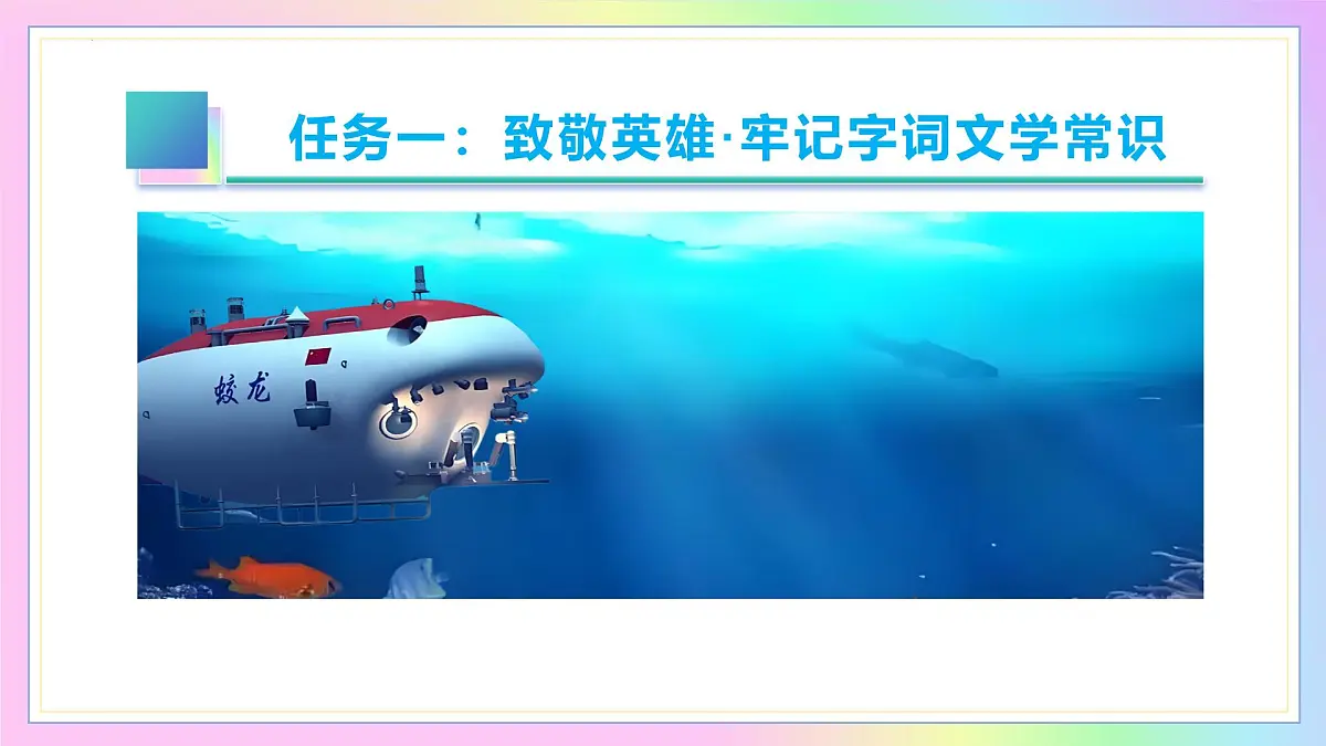 新人教部编语文七下 6-23《“蛟龙”探海》-教学课件第6页
