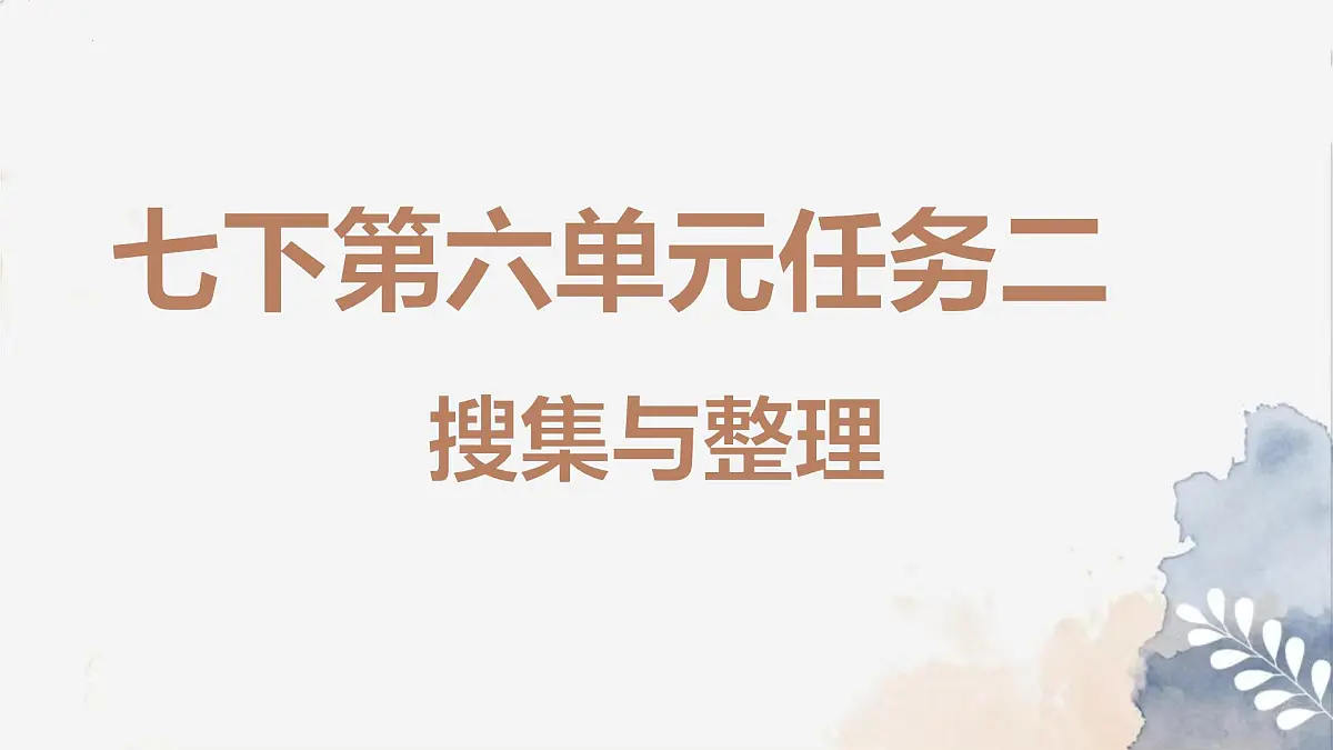 新人教部编语文七下 第六单元《搜集与整理》 课件第1页
