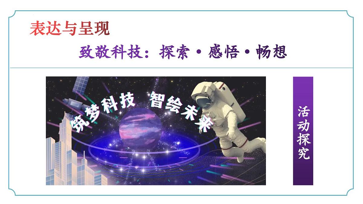 新人教部编语文七下 第六单元《表达与呈现:致敬科技》课件第1页