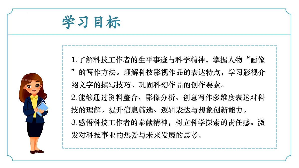 新人教部编语文七下 第六单元《表达与呈现:致敬科技》课件第3页