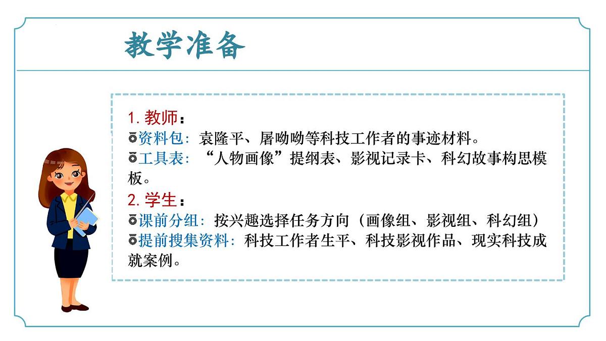 新人教部编语文七下 第六单元《表达与呈现:致敬科技》课件第5页