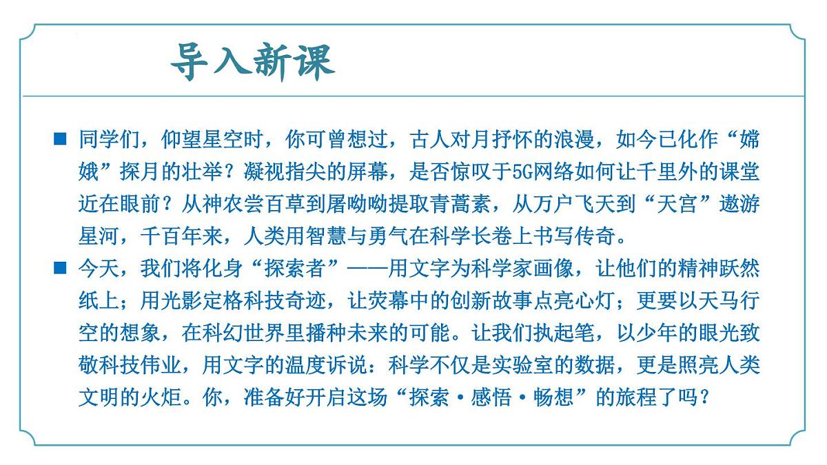 新人教部编语文七下 第六单元《表达与呈现:致敬科技》课件第6页