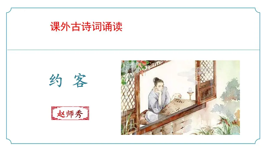 新人教部编语文七下 第六单元课外古诗词诵读2《约客》 课件第1页