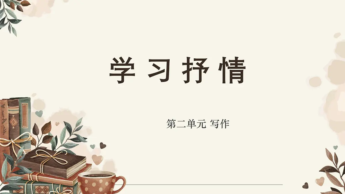 新人教部编版七下 第二单元写作《学习抒情》-课件第1页