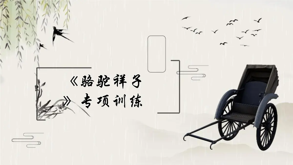 新人教部编版语文七下 第三单元《骆驼祥子》习题课件第1页