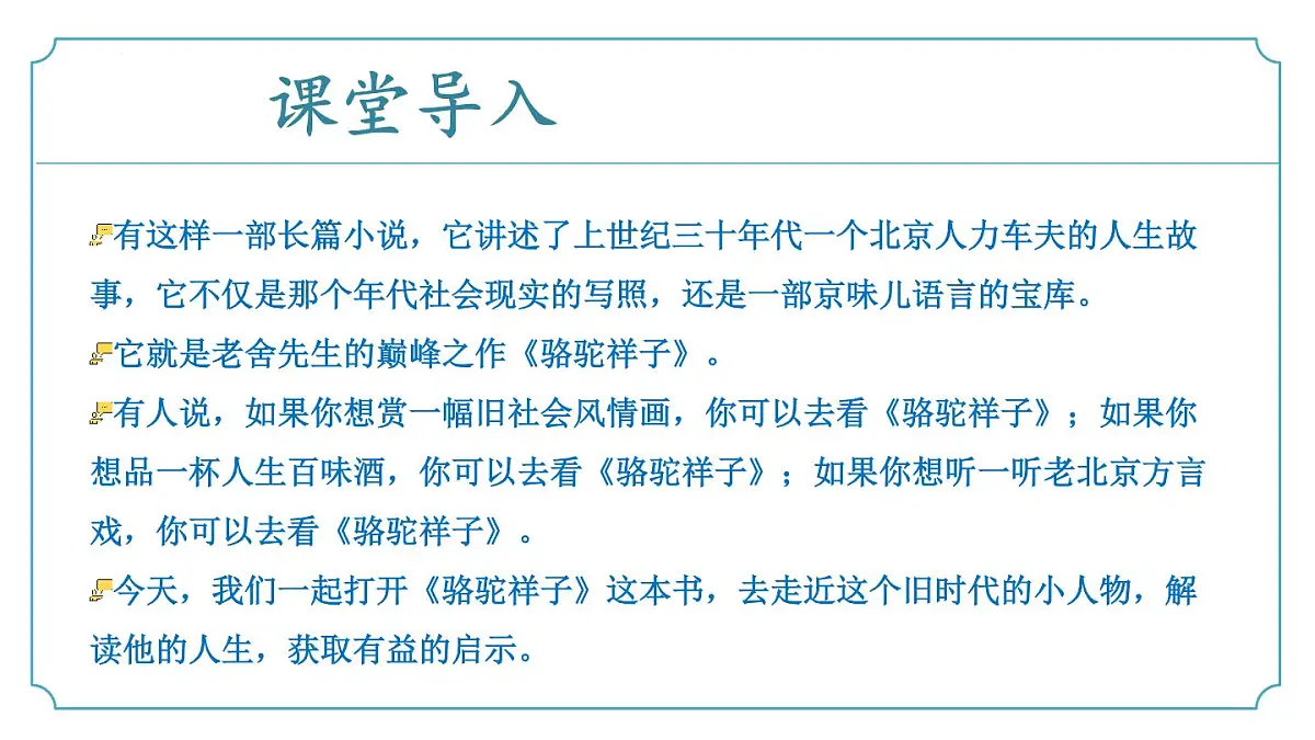 新人教部编版语文七下 第三单元《骆驼祥子》课件第5页