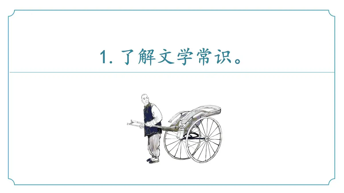 新人教部编版语文七下 第三单元《骆驼祥子》课件第7页