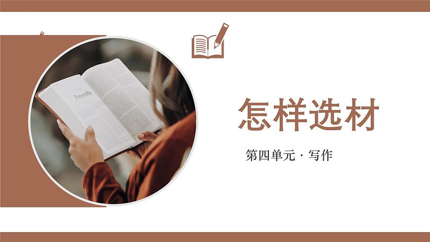 新人教部編版語文七下 第四單元寫作《怎樣選材》 課件第1頁