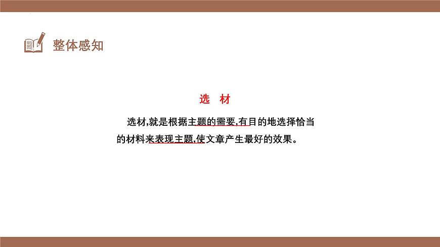 新人教部編版語文七下 第四單元寫作《怎樣選材》 課件第4頁