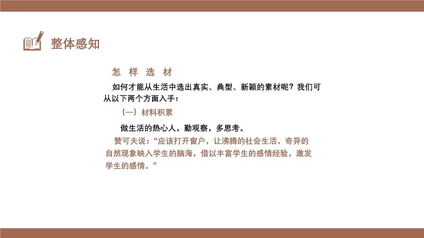 新人教部編版語文七下 第四單元寫作《怎樣選材》 課件第6頁