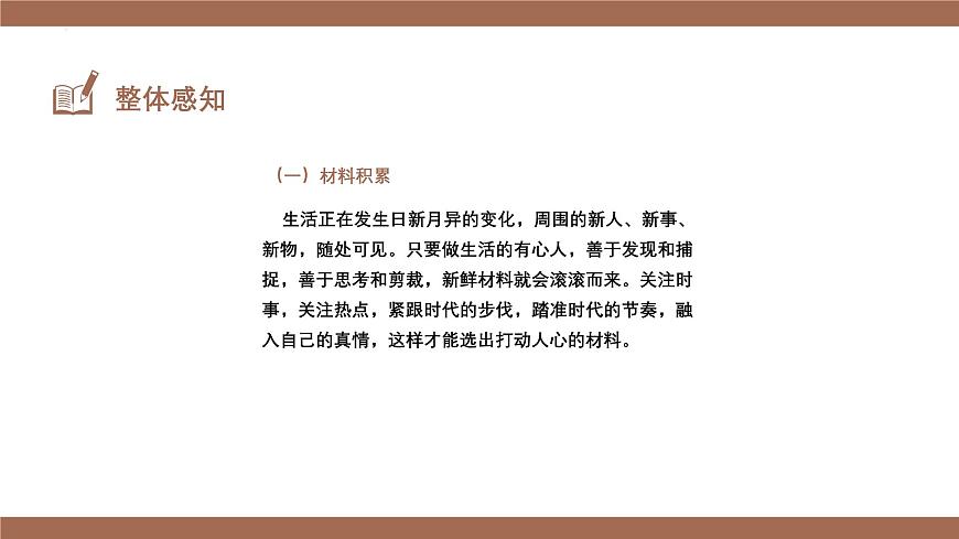 新人教部編版語文七下 第四單元寫作《怎樣選材》 課件第7頁