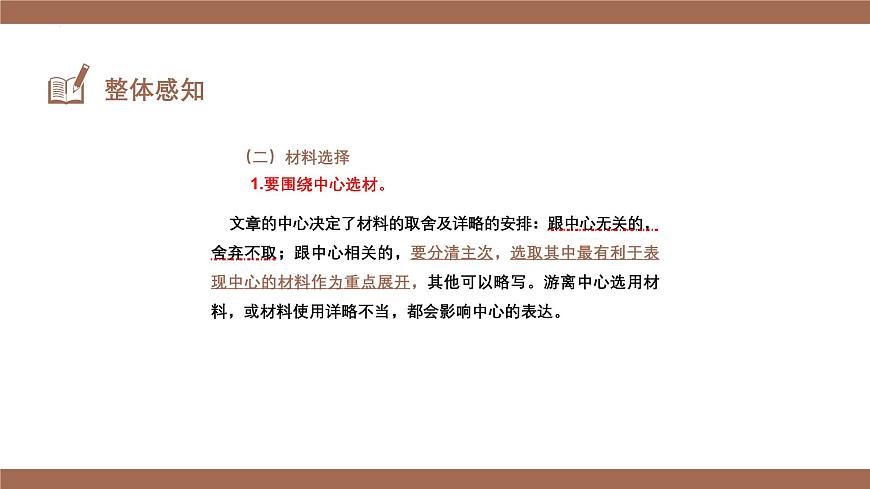 新人教部編版語文七下 第四單元寫作《怎樣選材》 課件第8頁