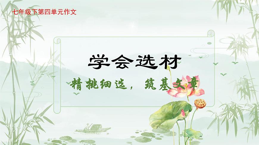 新人教部編版語(yǔ)文七下 第四單元寫作《怎樣選材》-課件第1頁(yè)