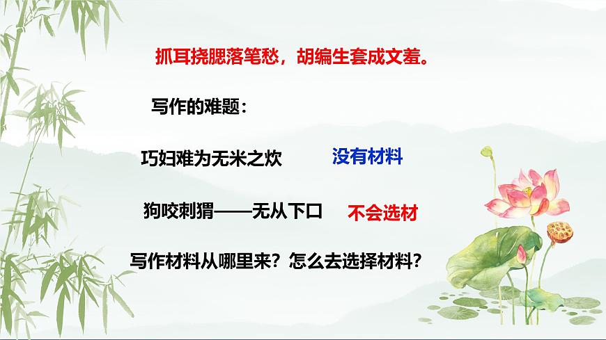 新人教部編版語(yǔ)文七下 第四單元寫作《怎樣選材》-課件第3頁(yè)