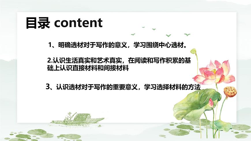 新人教部編版語(yǔ)文七下 第四單元寫作《怎樣選材》-課件第5頁(yè)