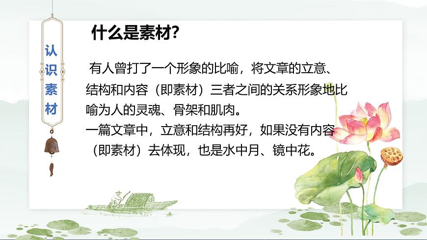 新人教部編版語(yǔ)文七下 第四單元寫作《怎樣選材》-課件第7頁(yè)