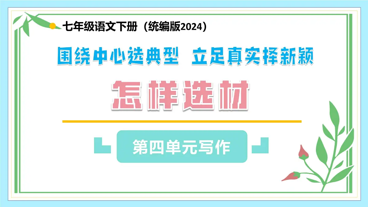 新人教部编版语文七下 第四单元写作《怎样选材》教学课件第1页