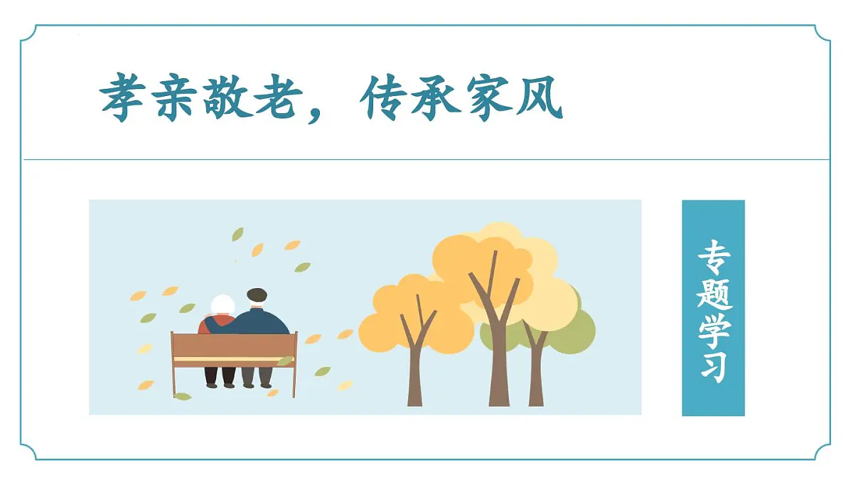 新人教部编版语文七下 第四单元专题学习活动《孝亲敬老 传承家风》 同步课件第1页