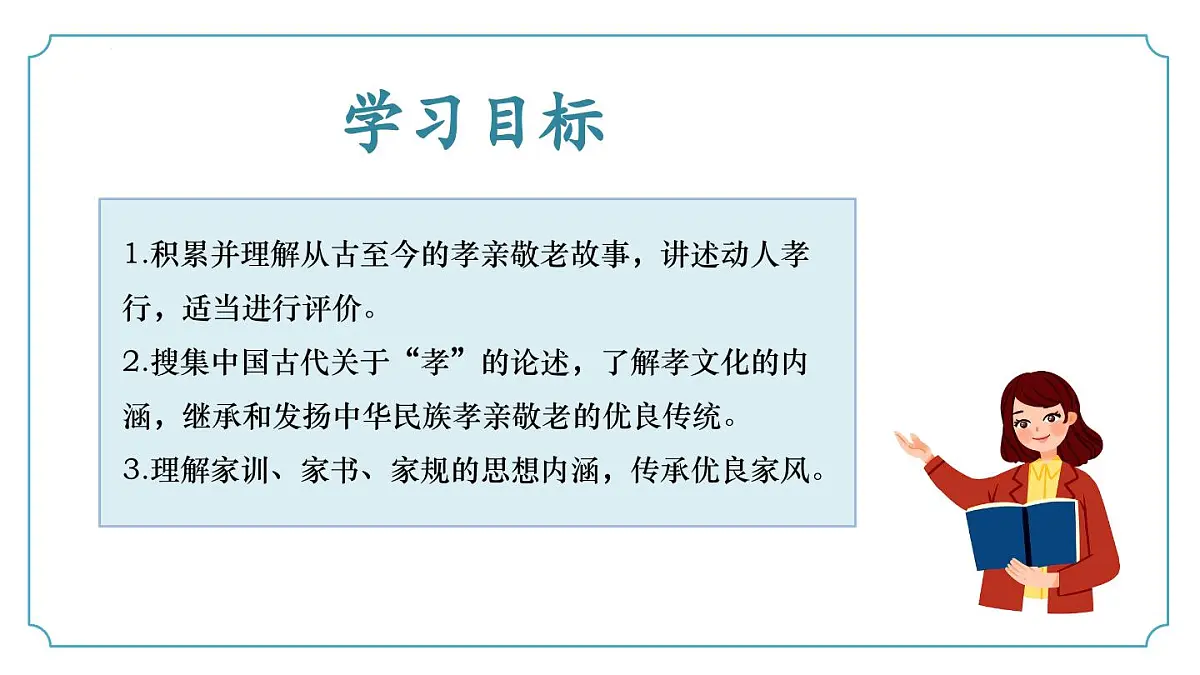 新人教部编版语文七下 第四单元专题学习活动《孝亲敬老 传承家风》 同步课件第3页