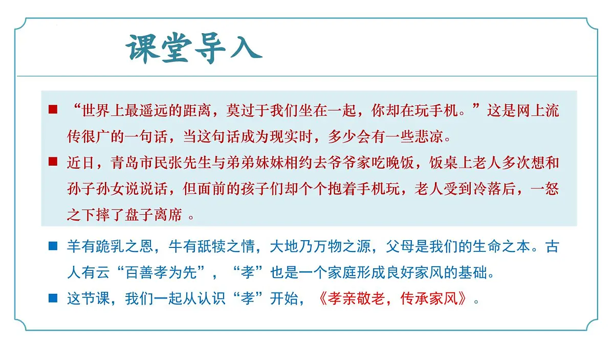 新人教部编版语文七下 第四单元专题学习活动《孝亲敬老 传承家风》 同步课件第5页