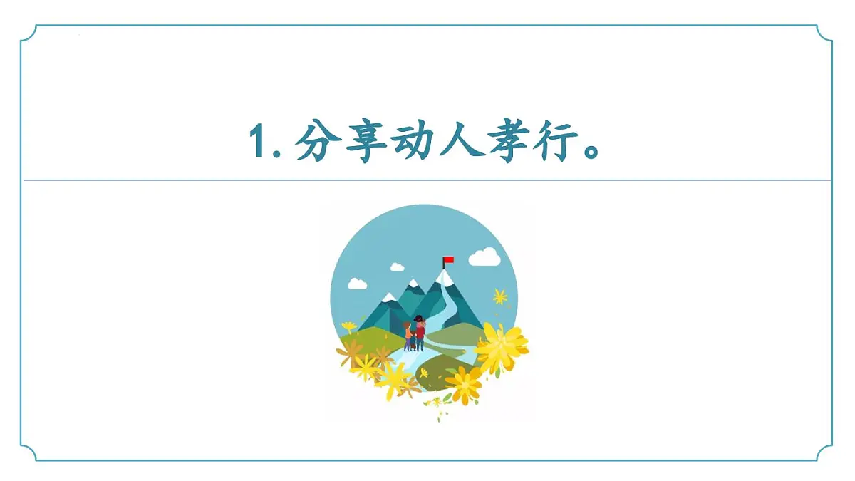 新人教部编版语文七下 第四单元专题学习活动《孝亲敬老 传承家风》 同步课件第6页