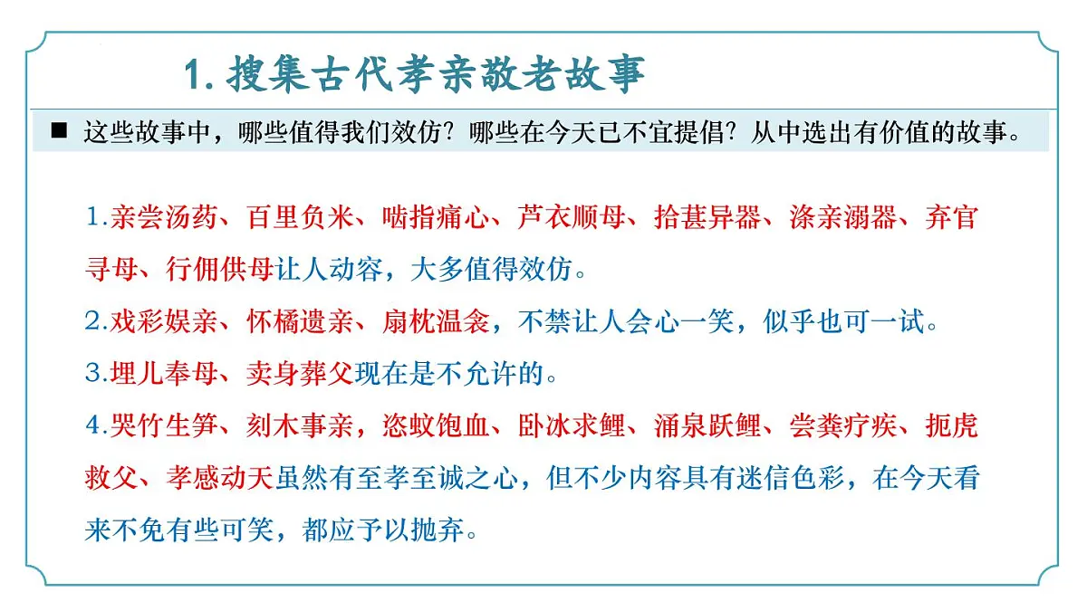 新人教部编版语文七下 第四单元专题学习活动《孝亲敬老 传承家风》 同步课件第8页
