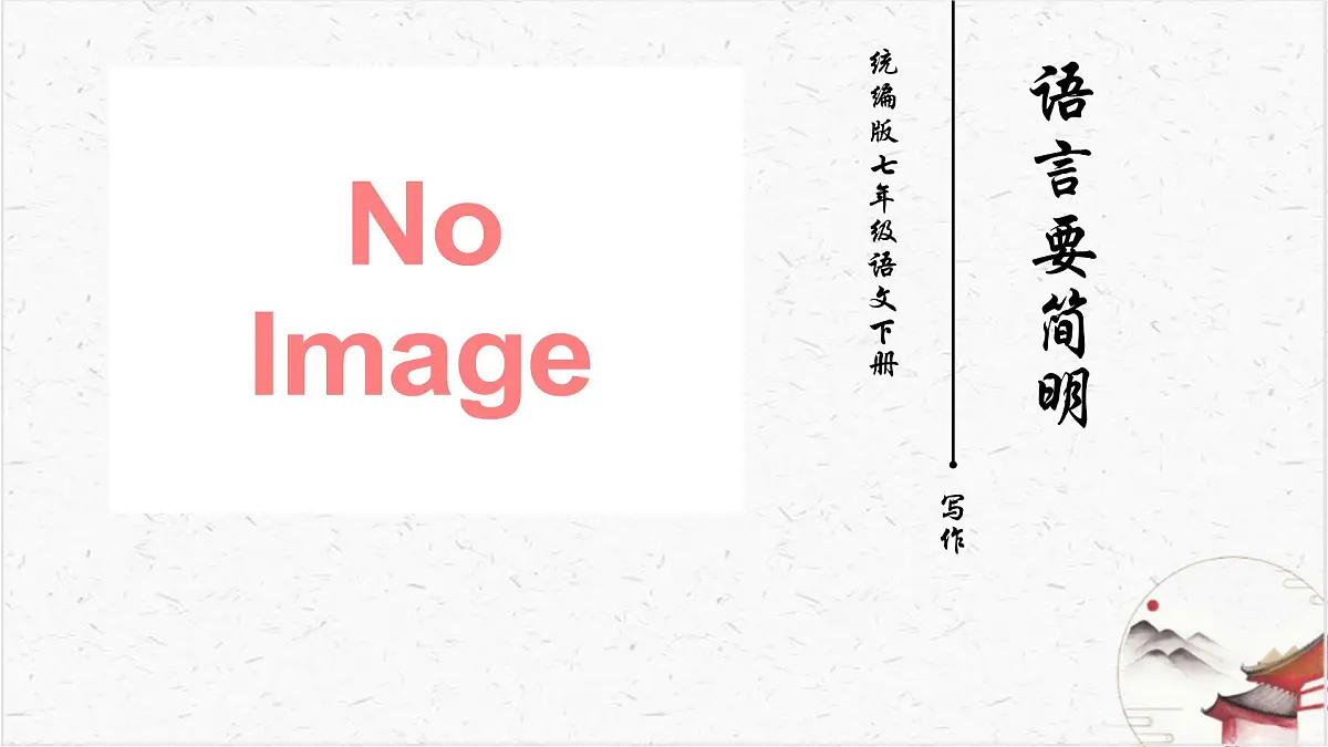 新人教部编版语文七下 第五单元写作《语言要简明 》课件第1页