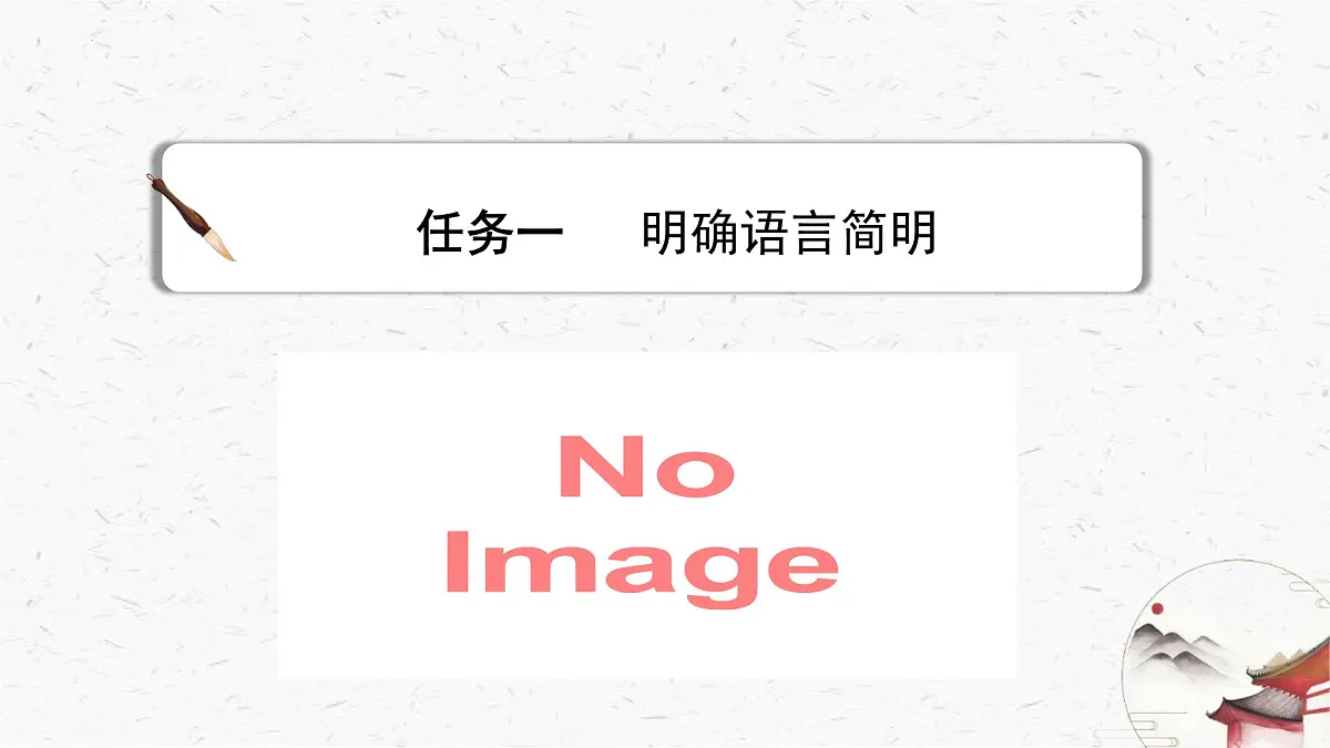 新人教部编版语文七下 第五单元写作《语言要简明 》课件第4页