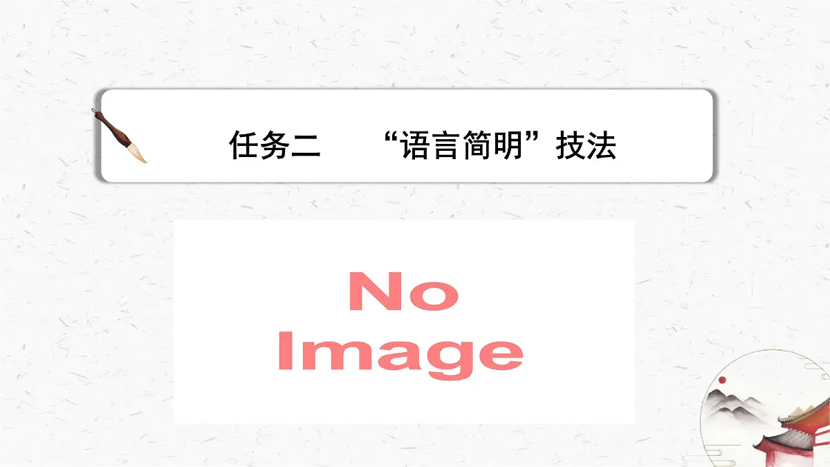 新人教部编版语文七下 第五单元写作《语言要简明 》课件第8页