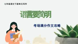 新人教部编版語文七下 第五單元写作《语言要简明》--課件