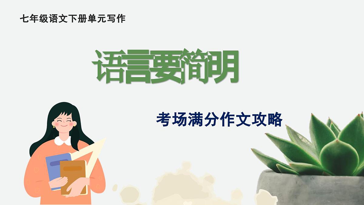 新人教部编版语文七下 第五单元写作《语言要简明》--课件第1页