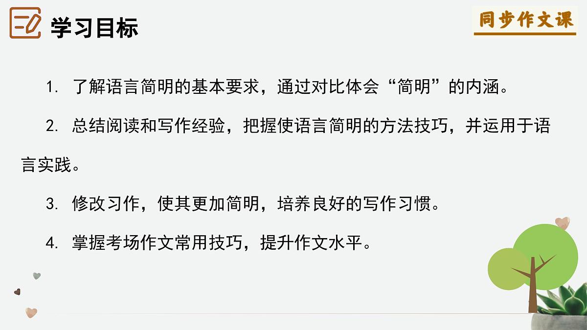 新人教部编版语文七下 第五单元写作《语言要简明》--课件第5页