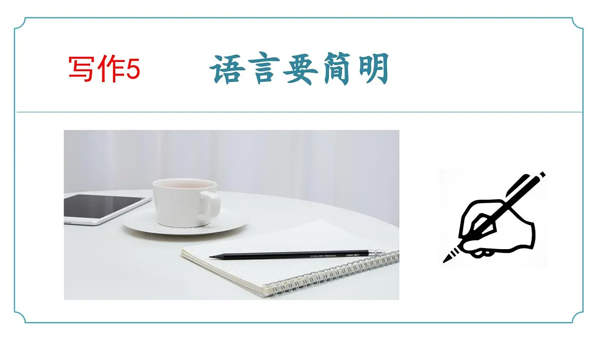新人教部编版语文七下 第五单元写作《语言要简明》-课件第1页