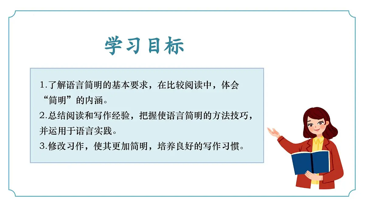 新人教部编版语文七下 第五单元写作《语言要简明》-课件第3页