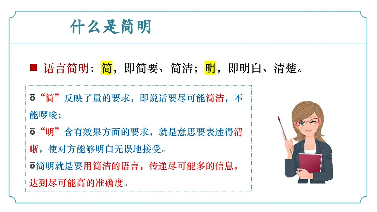 新人教部编版语文七下 第五单元写作《语言要简明》-课件第6页