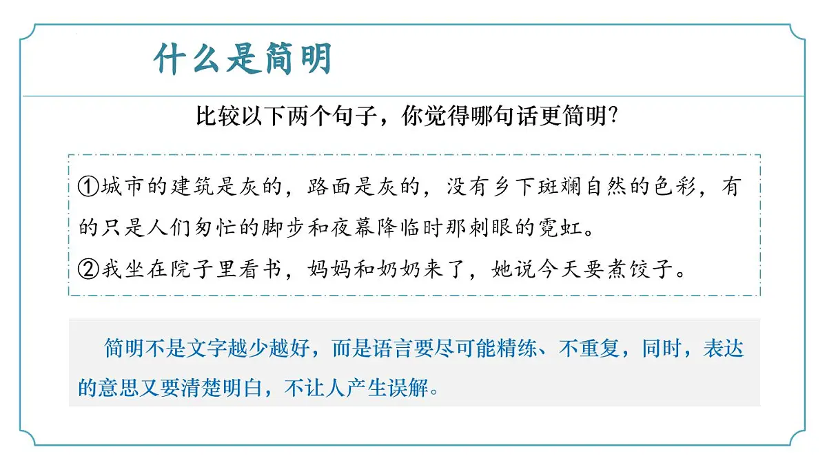 新人教部编版语文七下 第五单元写作《语言要简明》-课件第7页