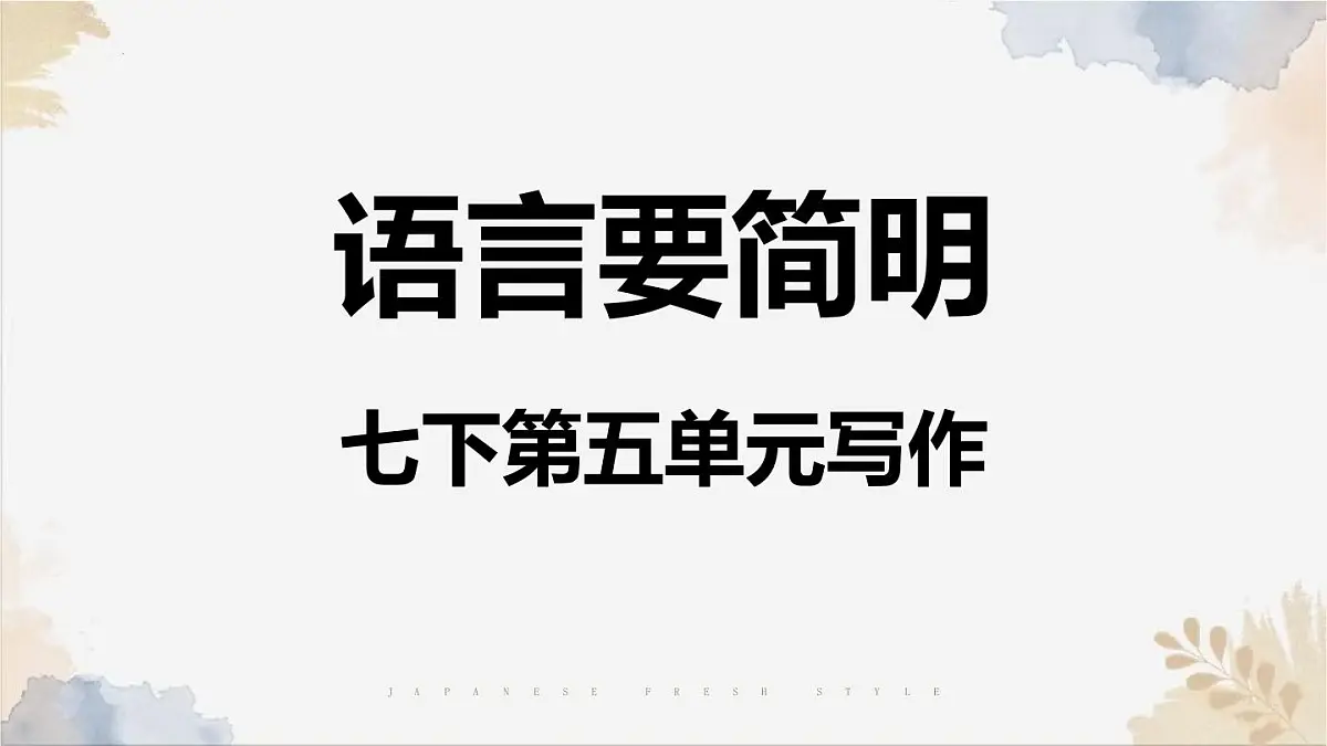 新人教部编版语文七下 第五单元写作语言要简明》课件第1页