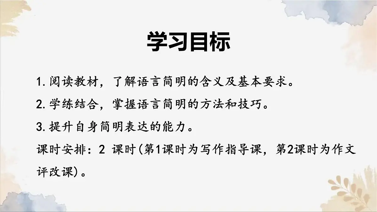 新人教部编版语文七下 第五单元写作语言要简明》课件第2页