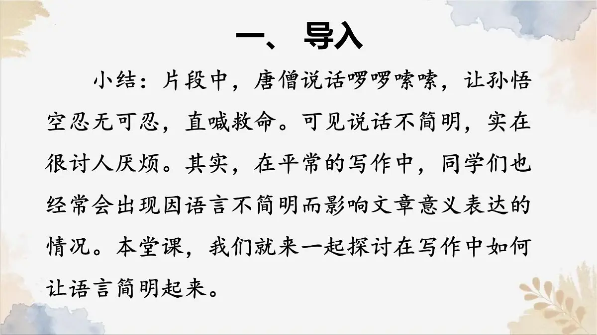 新人教部编版语文七下 第五单元写作语言要简明》课件第4页