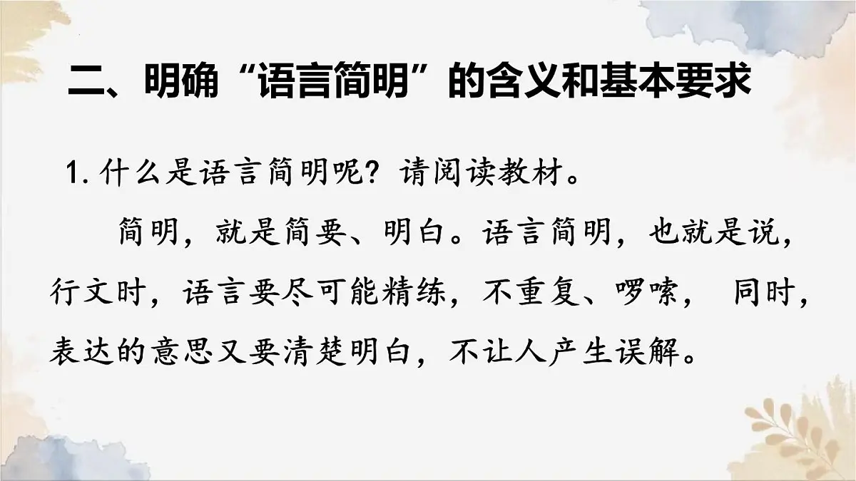 新人教部编版语文七下 第五单元写作语言要简明》课件第5页