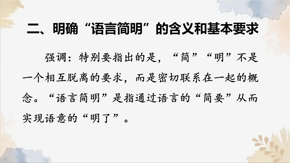 新人教部编版语文七下 第五单元写作语言要简明》课件第6页