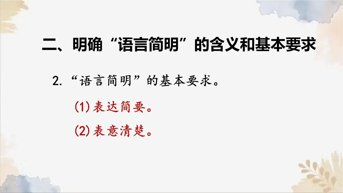 新人教部编版语文七下 第五单元写作语言要简明》课件第7页