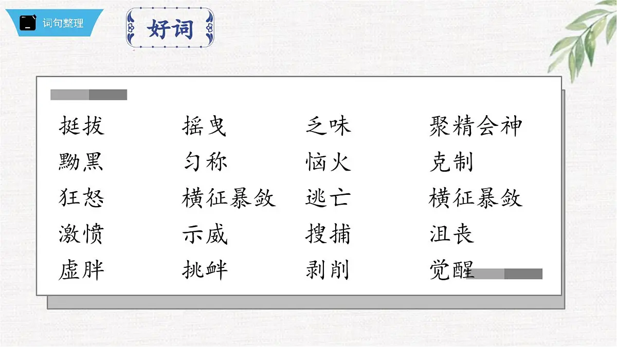 新人教部编版语文七下 第五单元《钢铁是怎样炼成的》第1部第三章 章节课件第8页