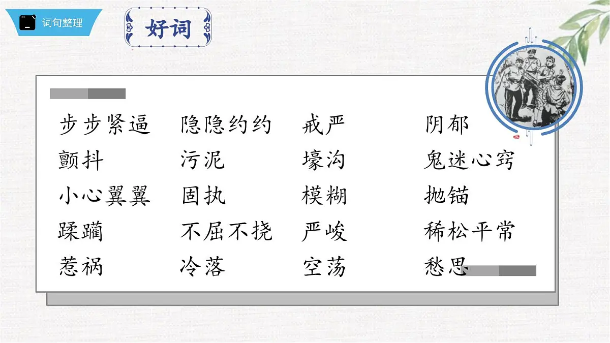 新人教部编版语文七下 第五单元《钢铁是怎样炼成的》第1部第五章 章节课件第8页