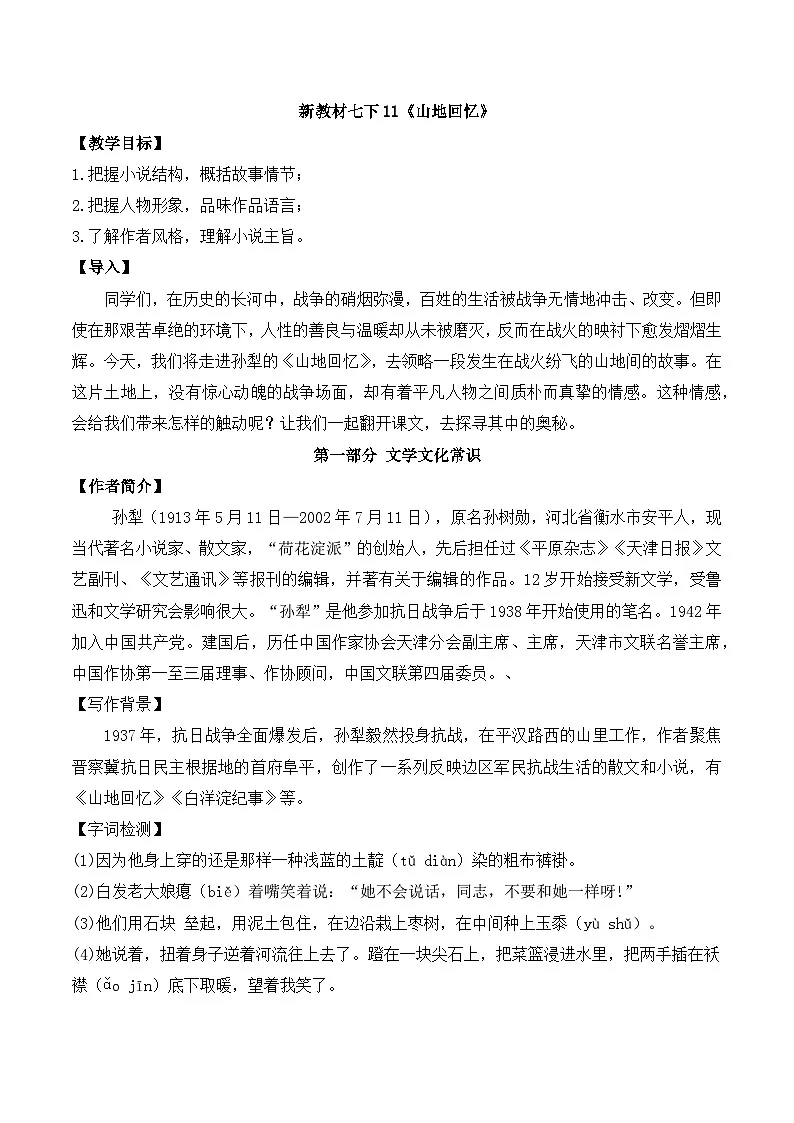 新人教部编语文七下 3-11《山地回忆》教案第1页